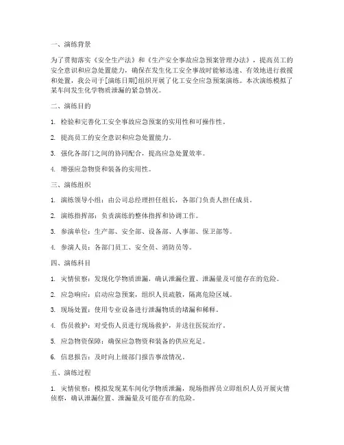 化工安全应急预案演练记录