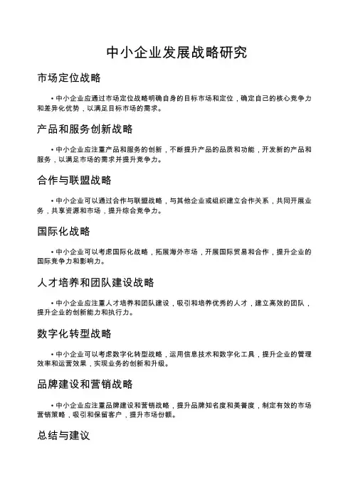 中小企业发展战略研究