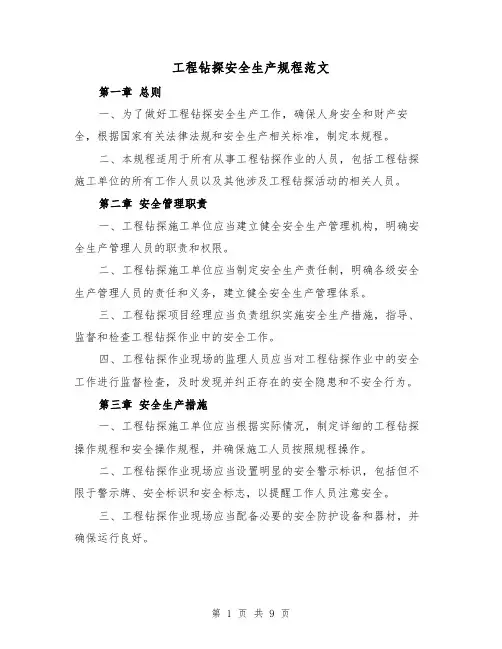 工程钻探安全生产规程范文（三篇）