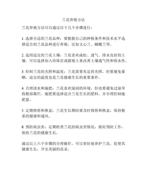 兰花养殖方法