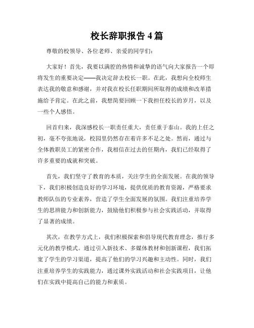 校长辞职报告4篇