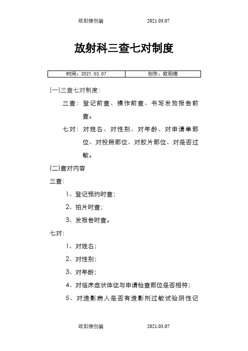 放射科三查七对制度之欧阳德创编