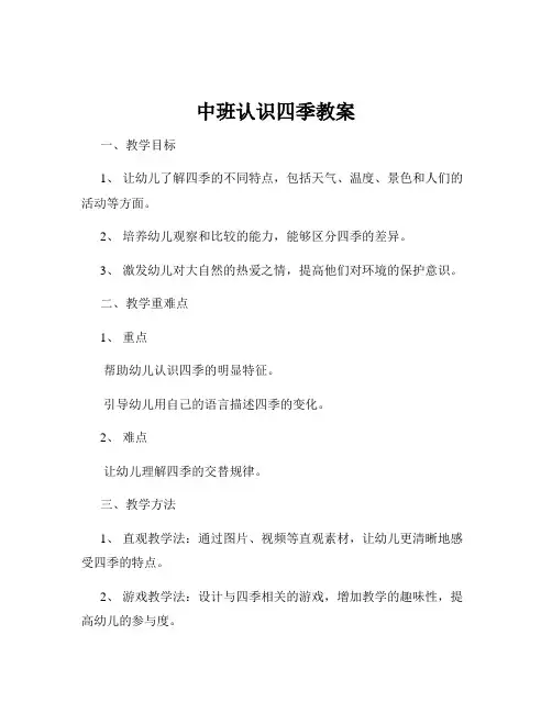 中班认识四季教案