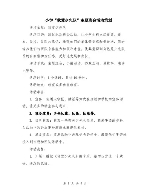 小学“我爱少先队”主题班会活动策划