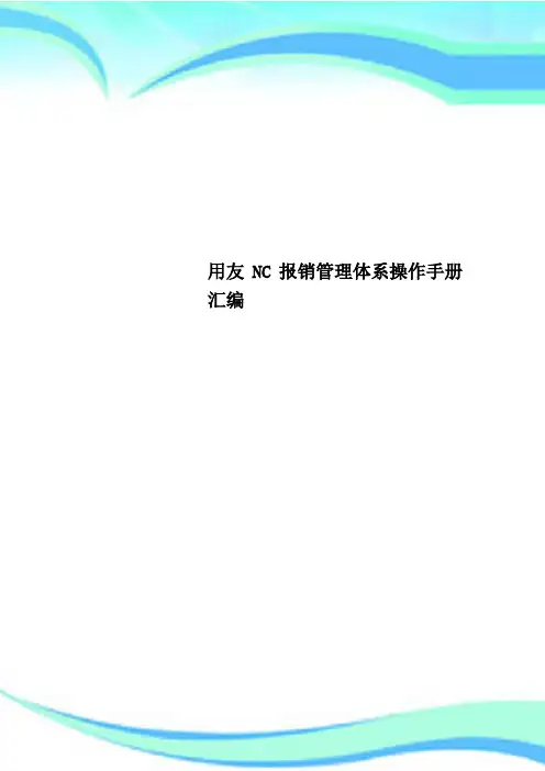 用友NC报销管理体系操作手册汇编