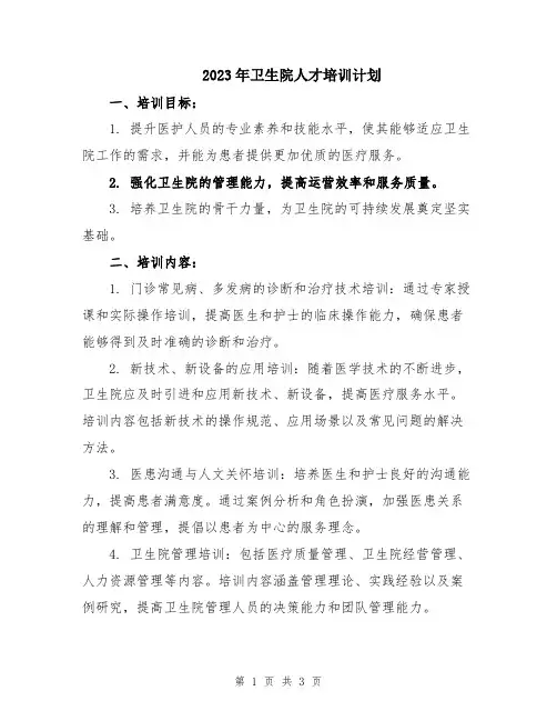 2023年卫生院人才培训计划