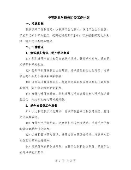 中等职业学校校团委工作计划