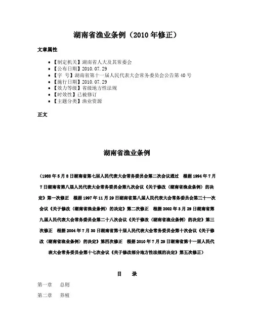 湖南省渔业条例（2010年修正）