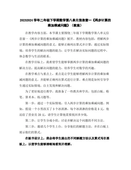 2023-2024学年二年级下学期数学第八单元信息窗一《两步计算的乘加乘减问题》(教案)