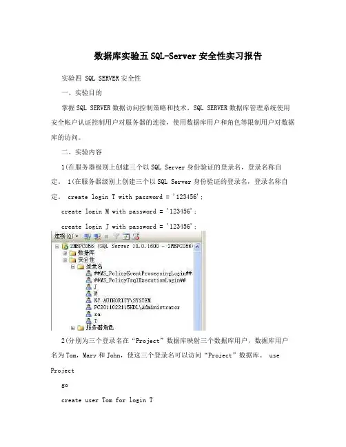 数据库实验五SQL-Server安全性实习报告