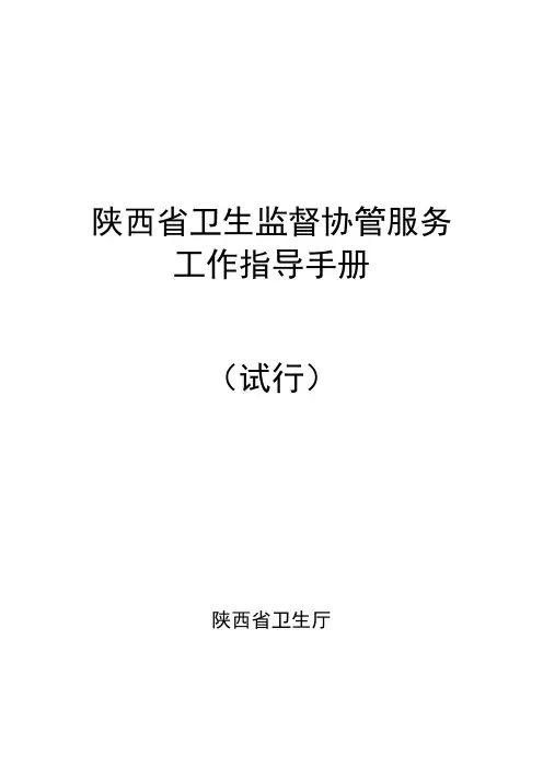 陕西省卫生监督协管服务工作指导手册