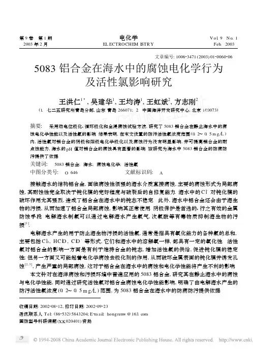 5083铝合金在海水中的腐蚀电化学行为及活性氯影响研究