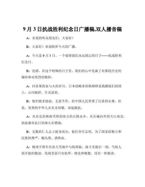 9月3日抗战胜利纪念日广播稿,双人播音稿