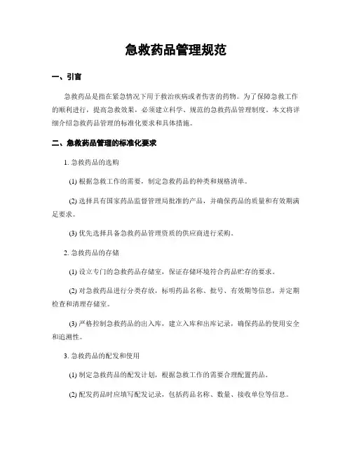 急救药品管理规范