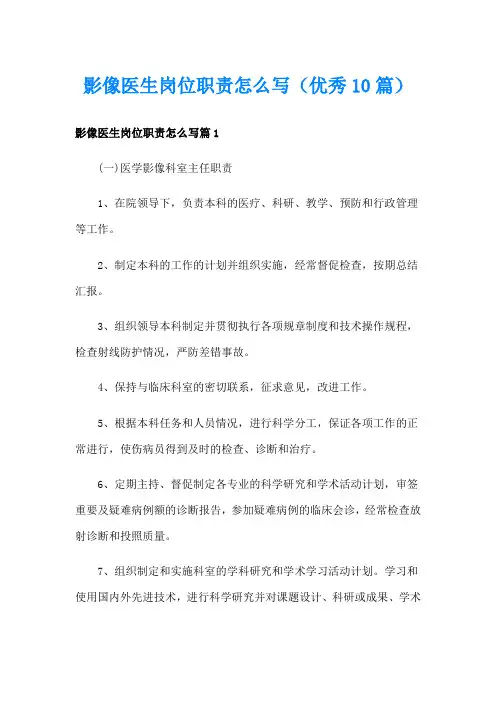 影像医生岗位职责怎么写(优秀10篇)