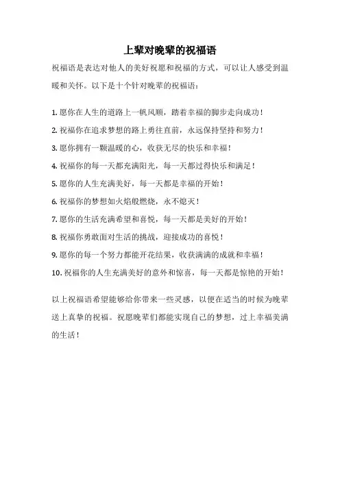 上辈对晚辈的祝福语