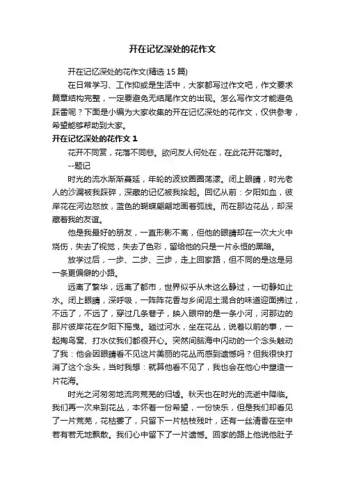 开在记忆深处的花作文（精选15篇）