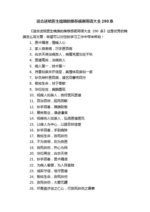 适合送给医生锦旗的推荐感谢用语大全290条