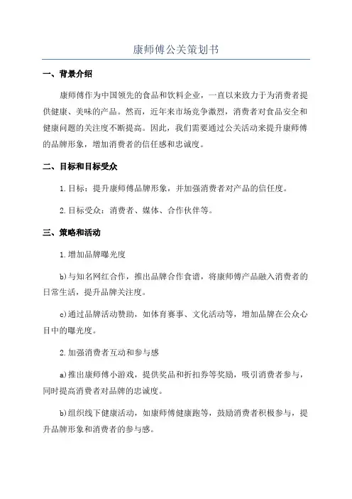 康师傅公关策划书
