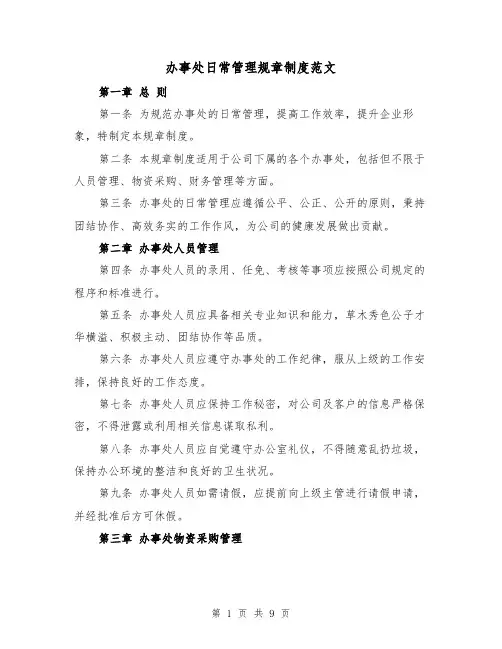 办事处日常管理规章制度范文（4篇）