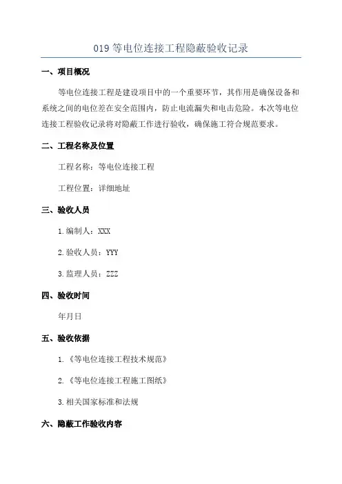 019等电位连接工程隐蔽验收记录