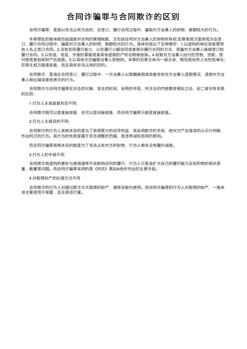 合同诈骗罪与合同欺诈的区别