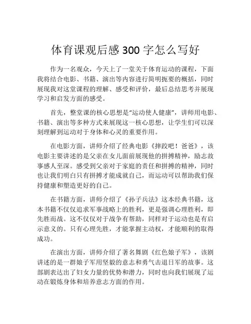 体育课观后感300字怎么写好