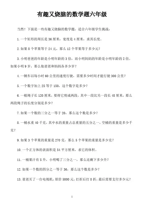 有趣又烧脑的数学题六年级