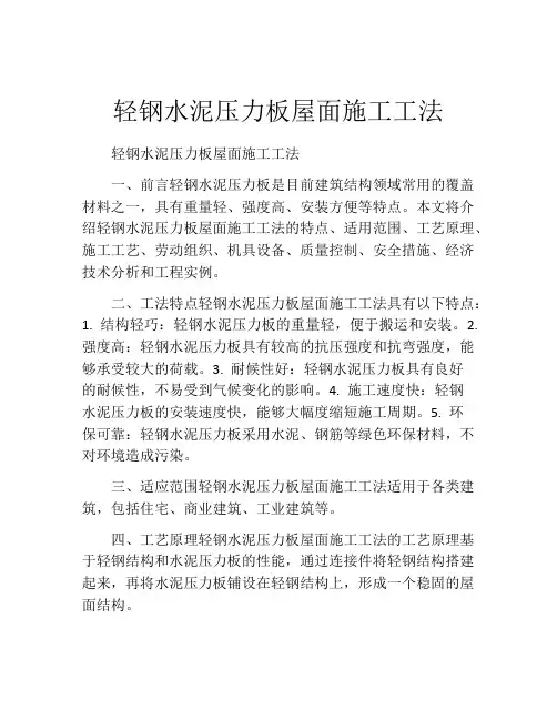 轻钢水泥压力板屋面施工工法(2) 