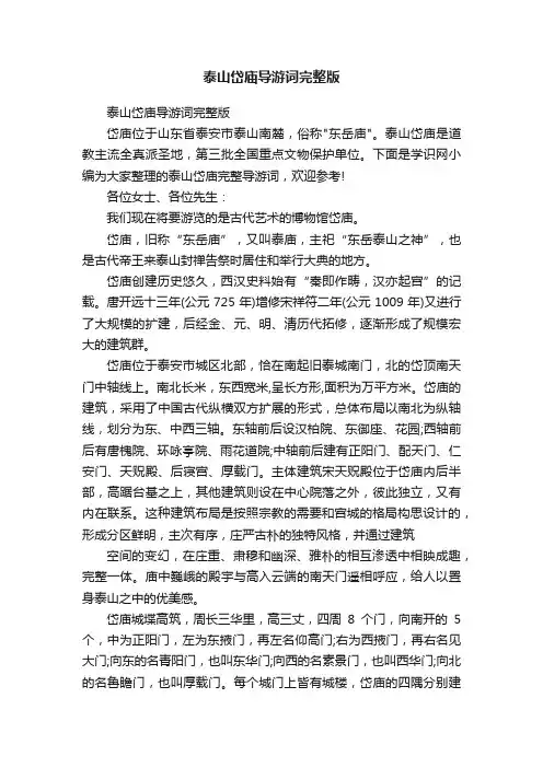 泰山岱庙导游词完整版