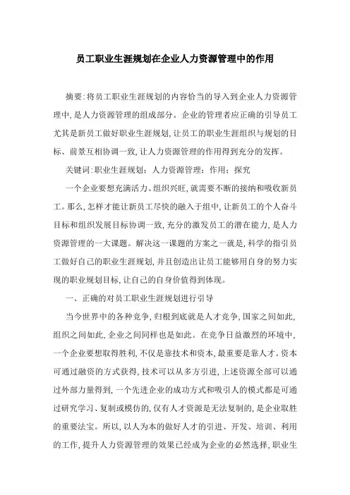 员工职业生涯规划在企业人力资源管理中的作用
