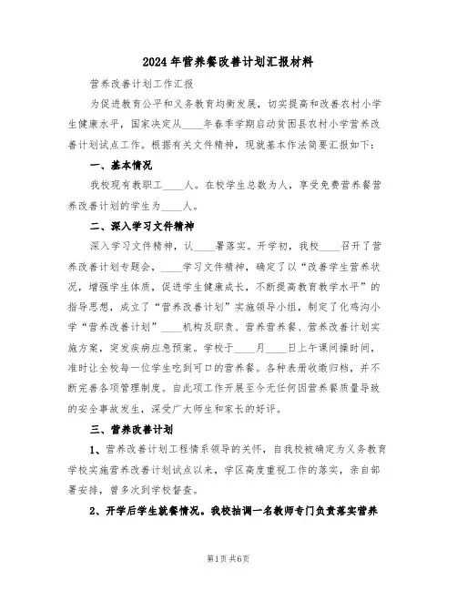 2024年营养餐改善计划汇报材料（2篇）