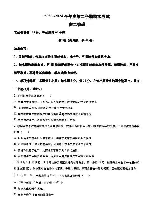 天津市四校联考2023-2024学年高二下学期7月期末考试 物理(含答案)