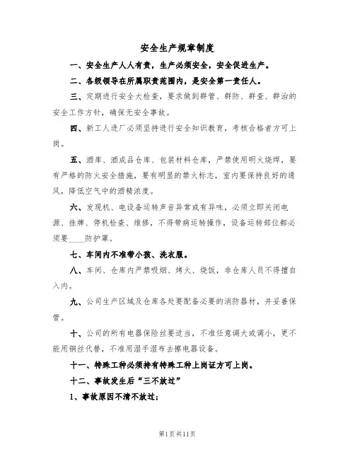 安全生产规章制度（五篇）