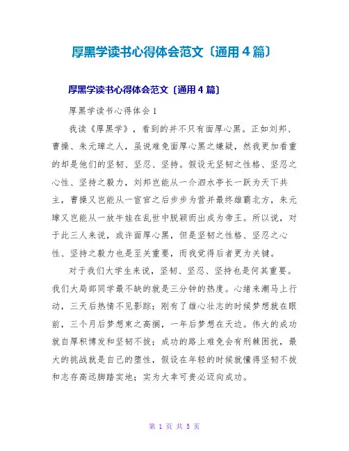 厚黑学读书心得体会范文(通用4篇)