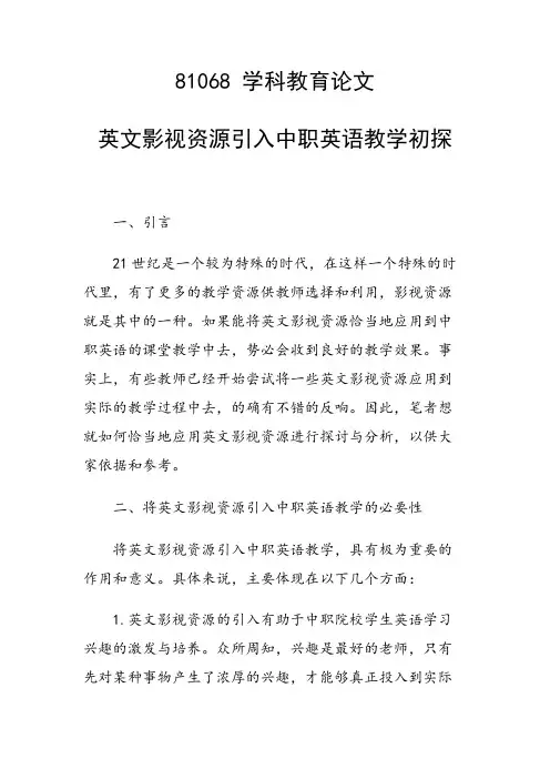 科研课题论文：英文影视资源引入中职英语教学初探