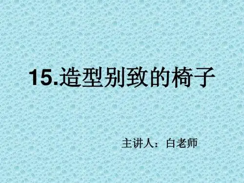 15造型别致的椅子