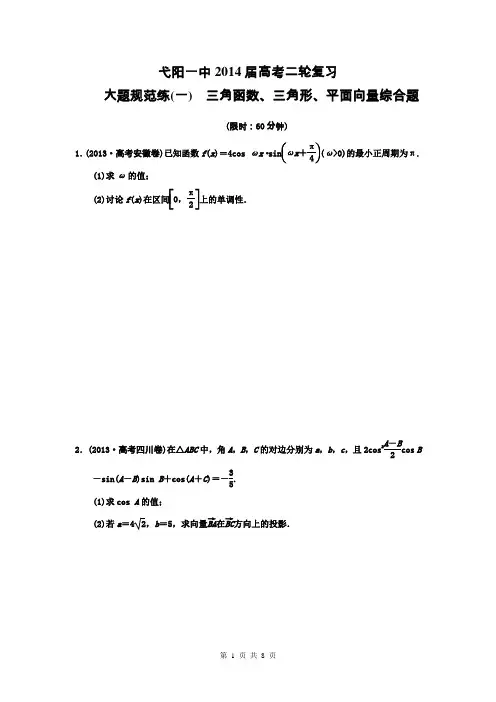 2014届高考数学(理)二轮复习大题规范训练一