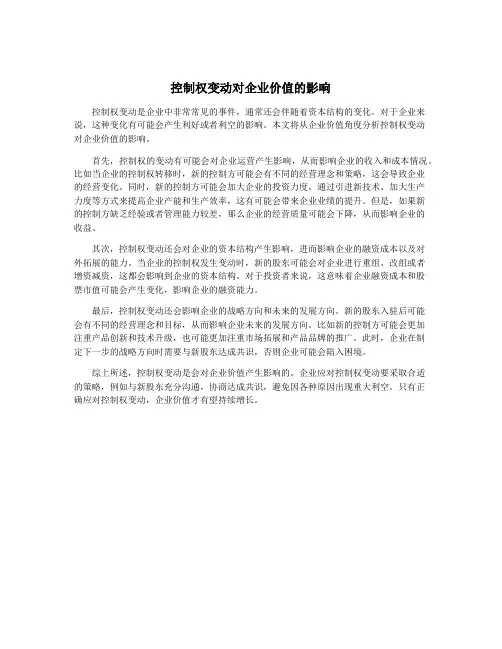 控制权变动对企业价值的影响