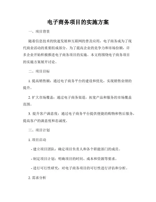 电子商务项目的实施方案