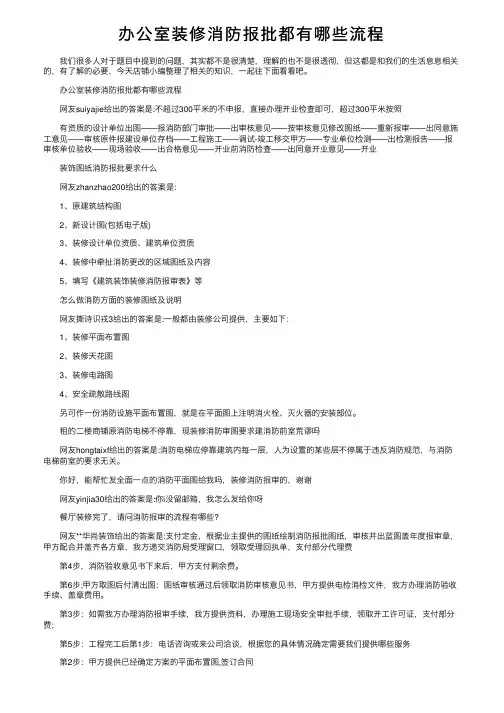 办公室装修消防报批都有哪些流程