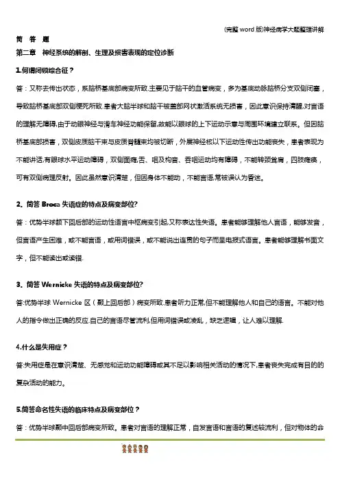 (完整word版)神经病学大题整理讲解