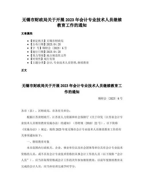无锡市财政局关于开展2023年会计专业技术人员继续教育工作的通知