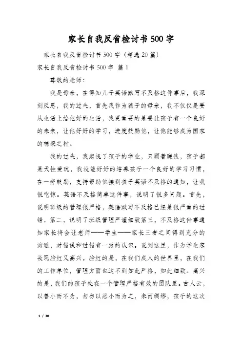 家长自我反省检讨书500字