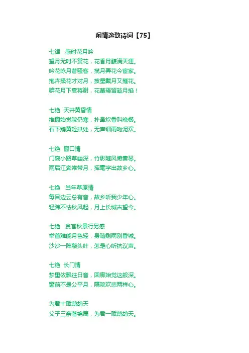 闲情逸致诗词【75】