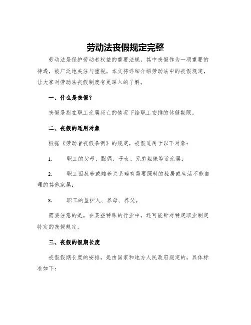 劳动法丧假规定完整