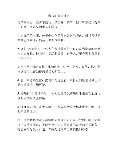 考试的玄学技巧