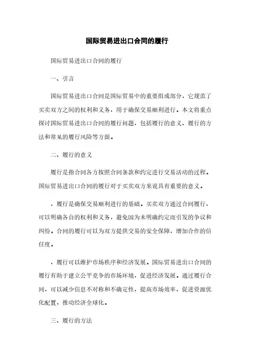 国际贸易进出口合同的履行