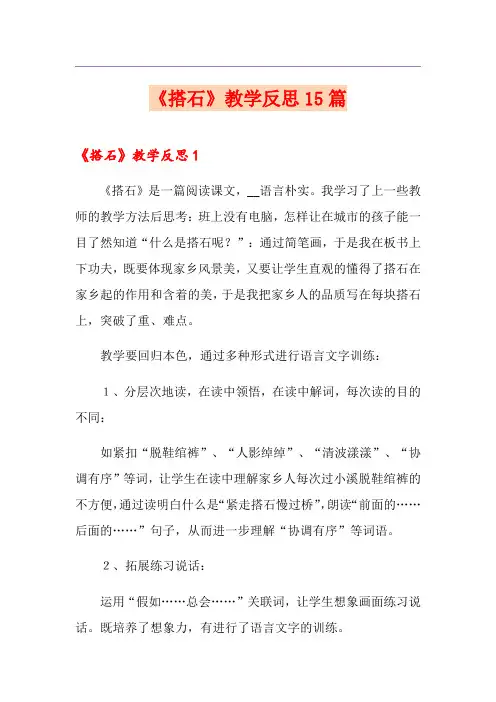 《搭石》教学反思15篇