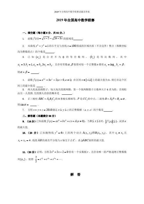 2019年全国高中数学联赛试题及答案